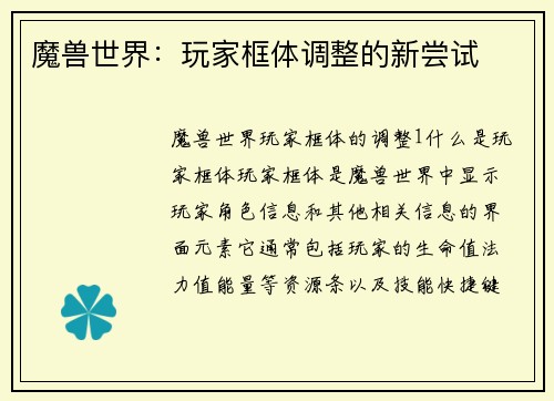 魔兽世界:玩家框体调整的新尝试