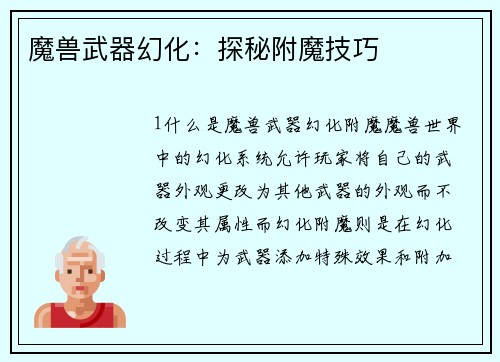 魔兽武器幻化:探秘附魔技巧