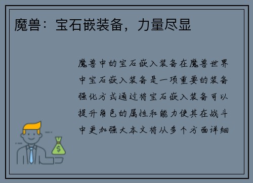 魔兽:宝石嵌装备,力量尽显