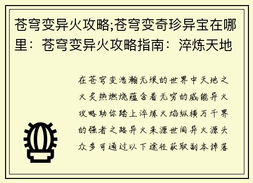 苍穹变异火攻略;苍穹变奇珍异宝在哪里：苍穹变异火攻略指南：淬炼天地之火，纵横万千界