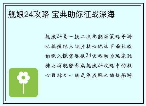 舰娘24攻略 宝典助你征战深海