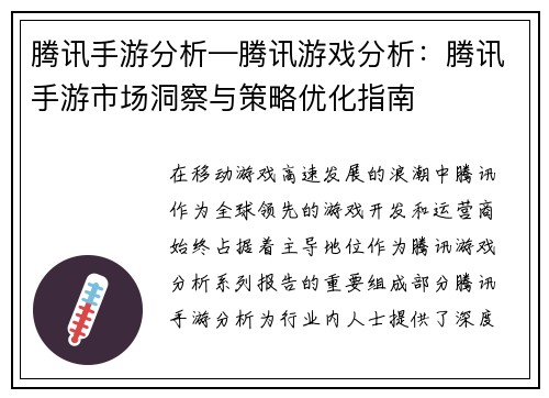 腾讯手游分析—腾讯游戏分析：腾讯手游市场洞察与策略优化指南