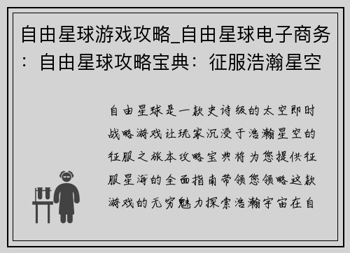 自由星球游戏攻略_自由星球电子商务：自由星球攻略宝典：征服浩瀚星空