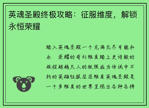 英魂圣殿终极攻略：征服维度，解锁永恒荣耀