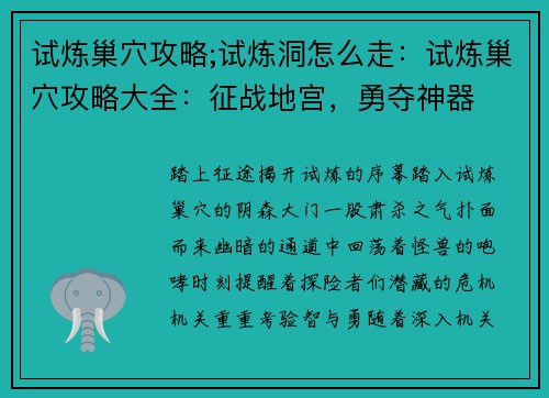 试炼巢穴攻略;试炼洞怎么走：试炼巢穴攻略大全：征战地宫，勇夺神器