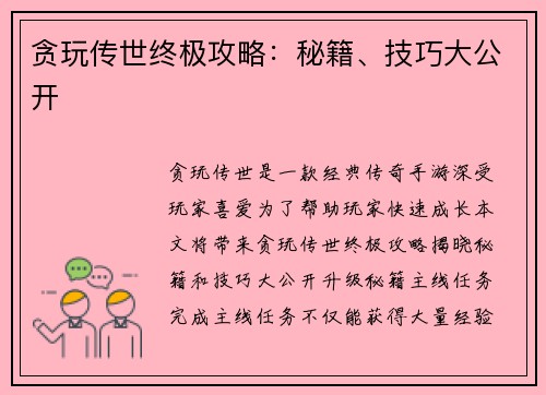 贪玩传世终极攻略：秘籍、技巧大公开