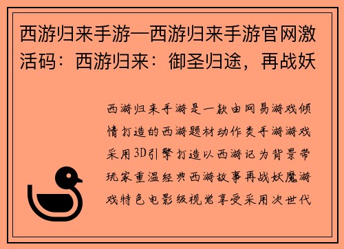 西游归来手游—西游归来手游官网激活码：西游归来：御圣归途，再战妖魔