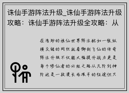 诛仙手游阵法升级_诛仙手游阵法升级攻略：诛仙手游阵法升级全攻略：从凡阶到神阶