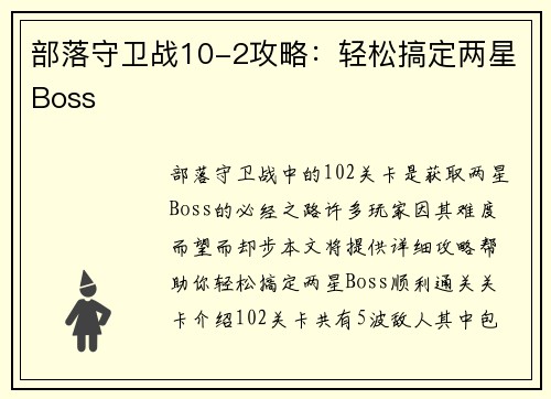 部落守卫战10-2攻略：轻松搞定两星Boss