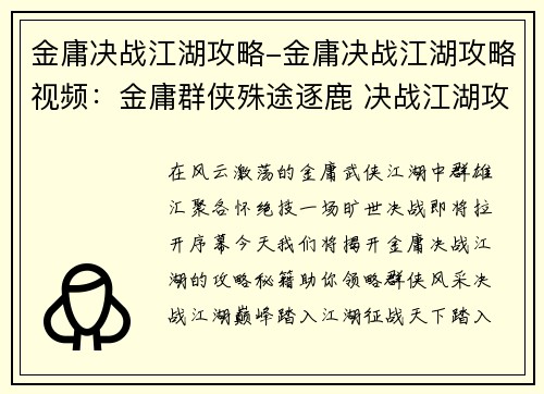 金庸决战江湖攻略-金庸决战江湖攻略视频：金庸群侠殊途逐鹿 决战江湖攻略秘籍