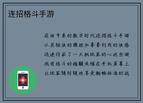 连招格斗手游