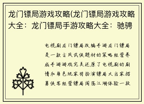 龙门镖局游戏攻略(龙门镖局游戏攻略大全：龙门镖局手游攻略大全：驰骋商道，纵横江湖)