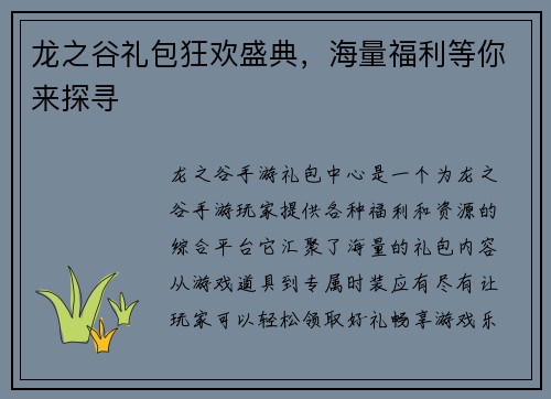 龙之谷礼包狂欢盛典，海量福利等你来探寻