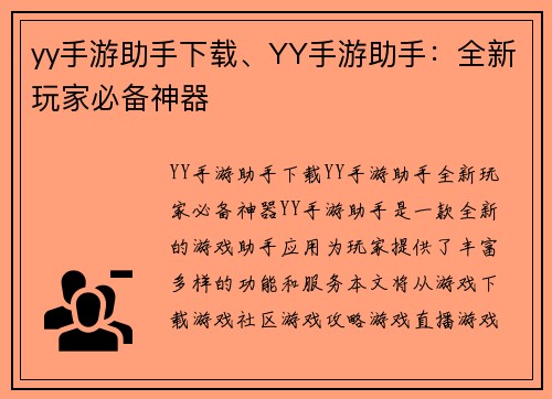 yy手游助手下载、YY手游助手：全新玩家必备神器