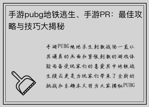 手游pubg地铁逃生、手游PR：最佳攻略与技巧大揭秘