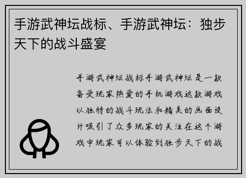 手游武神坛战标、手游武神坛：独步天下的战斗盛宴