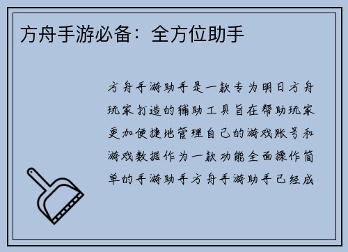 方舟手游必备：全方位助手