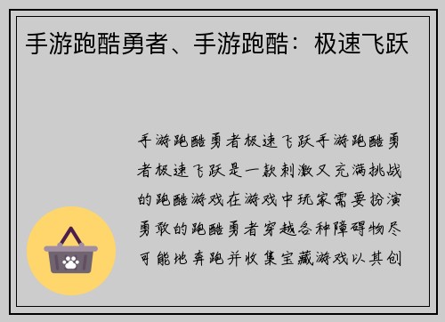 手游跑酷勇者、手游跑酷：极速飞跃