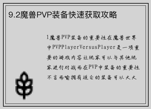 9.2魔兽PVP装备快速获取攻略