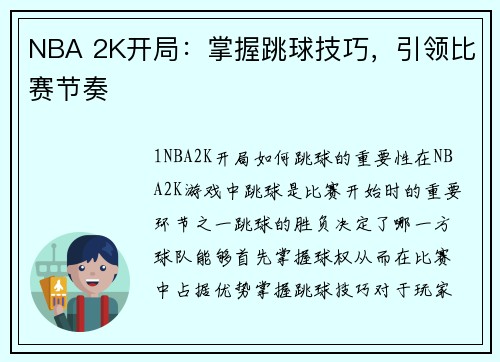 NBA 2K开局：掌握跳球技巧，引领比赛节奏