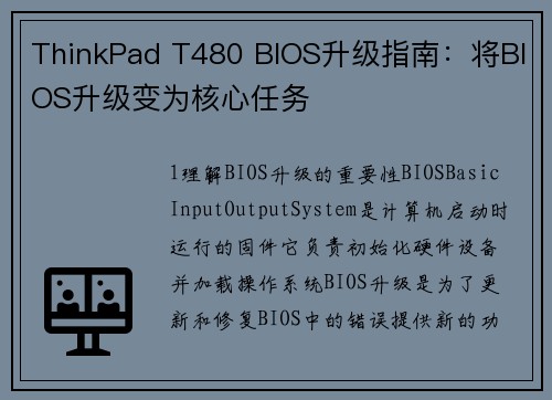 ThinkPad T480 BIOS升级指南：将BIOS升级变为核心任务