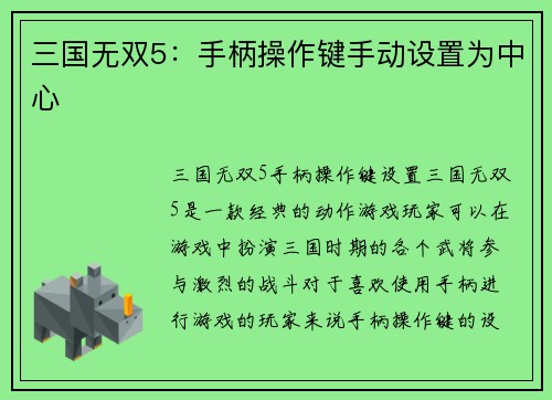 三国无双5：手柄操作键手动设置为中心