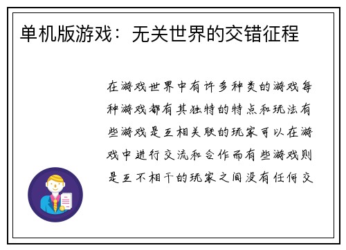 单机版游戏：无关世界的交错征程