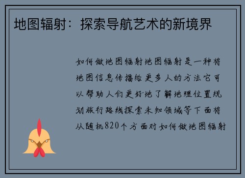 地图辐射：探索导航艺术的新境界