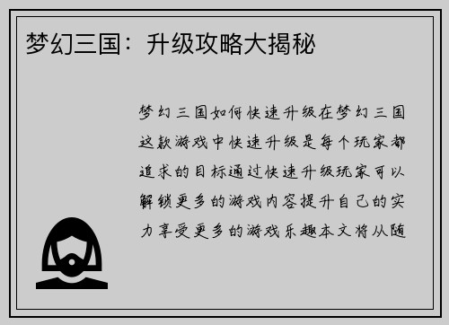 梦幻三国：升级攻略大揭秘