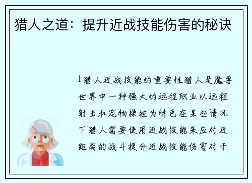 猎人之道：提升近战技能伤害的秘诀