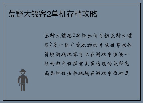 荒野大镖客2单机存档攻略