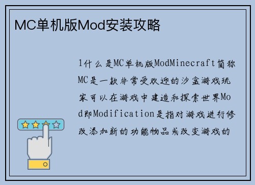 MC单机版Mod安装攻略